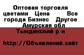 Оптовая торговля цветами › Цена ­ 25 - Все города Бизнес » Другое   . Амурская обл.,Тындинский р-н